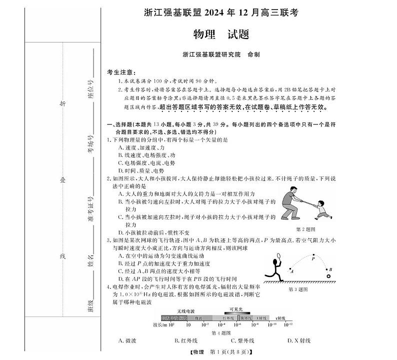 强基联盟202412-物理试卷及答案强基联盟高三12月联考--物理试卷第1页