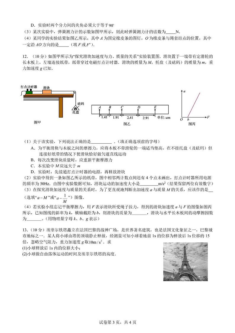 广东省江门市新会第一中学2024-2025学年高一上学期12月月考物理试题第3页
