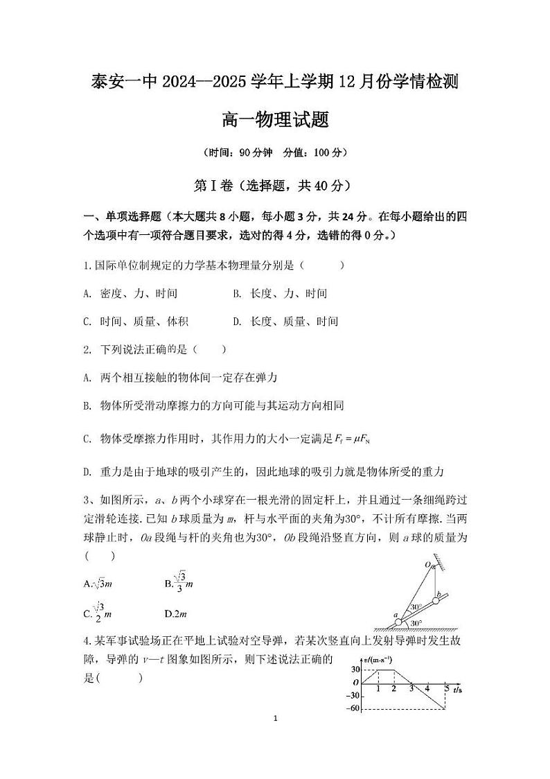 山东省泰安市第一中学2024-2025学年高一上学期12月学情检测物理试题第1页