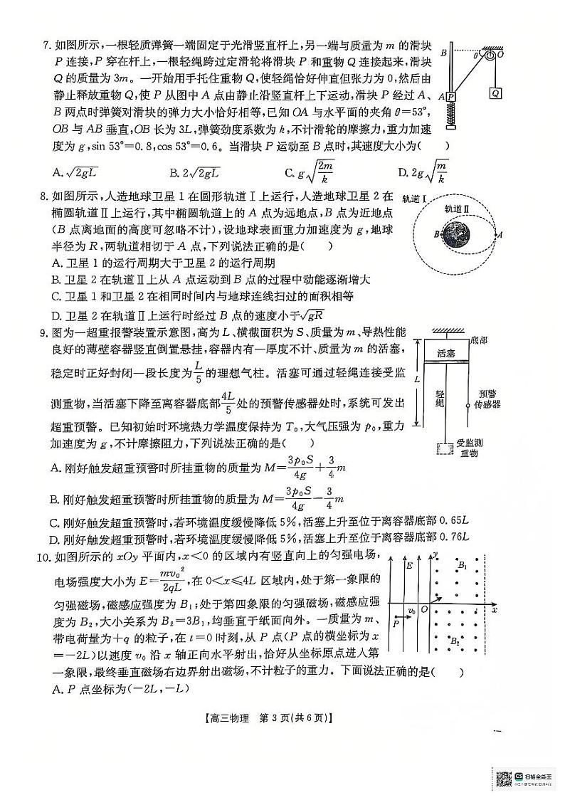 2024年三新″协同教研体高三联考物理试卷第3页