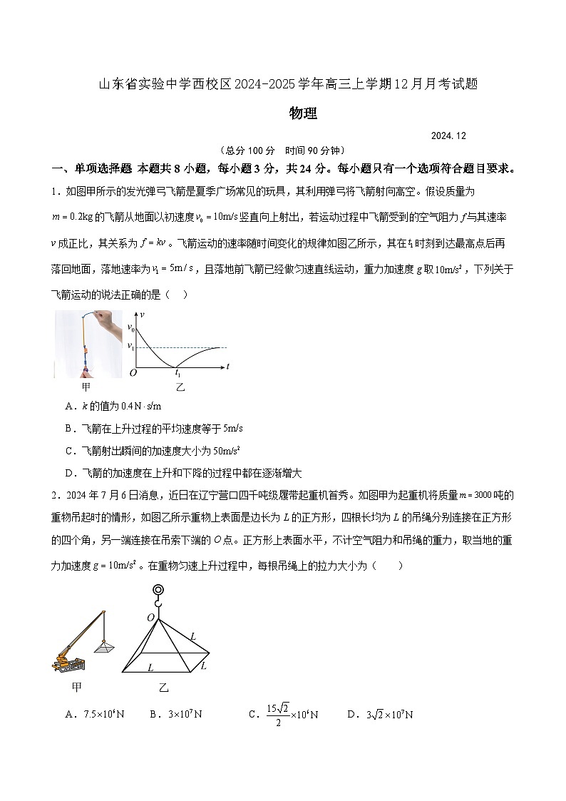 山东省实验中学西校区2024-2025学年高三上学期12月月考物理试题（原卷版）第1页