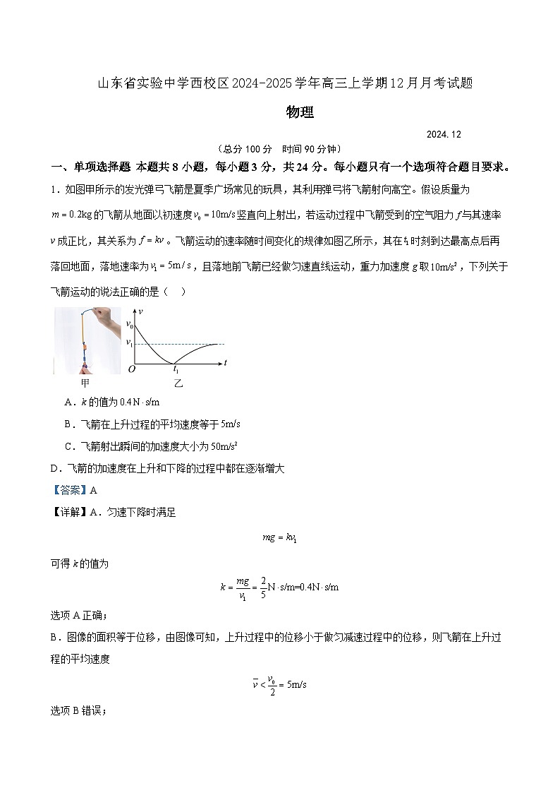 山东省实验中学西校区2024-2025学年高三上学期12月月考物理试题（解析版）第1页