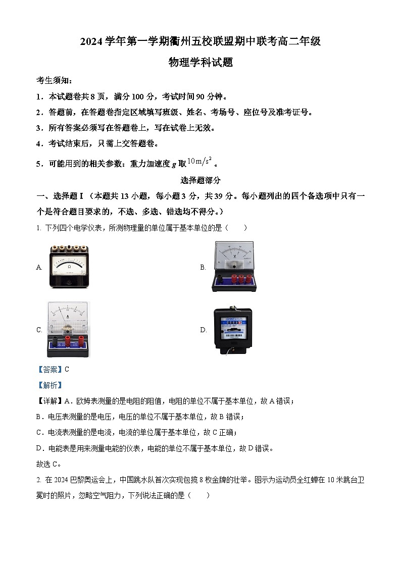 精品解析：浙江省衢州五校联盟2024-2025学年高二上学期期中联考物理试题（解析版）第1页