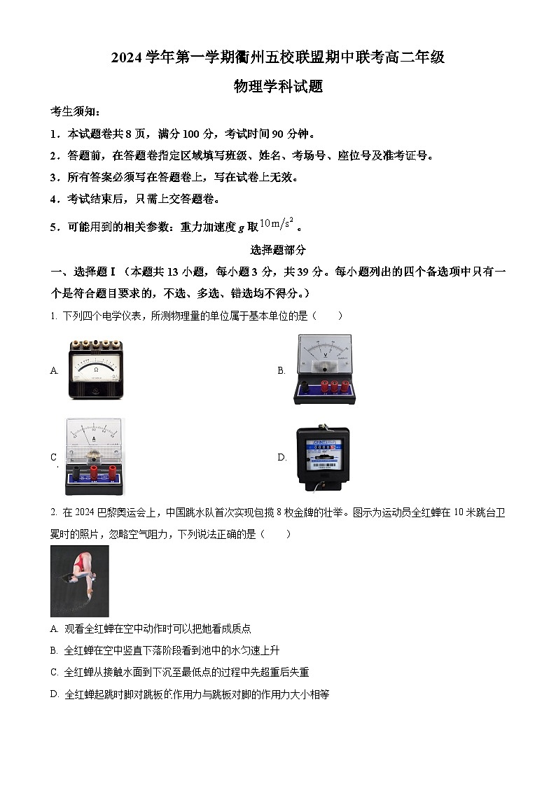 精品解析：浙江省衢州五校联盟2024-2025学年高二上学期期中联考物理试题（原卷版）第1页