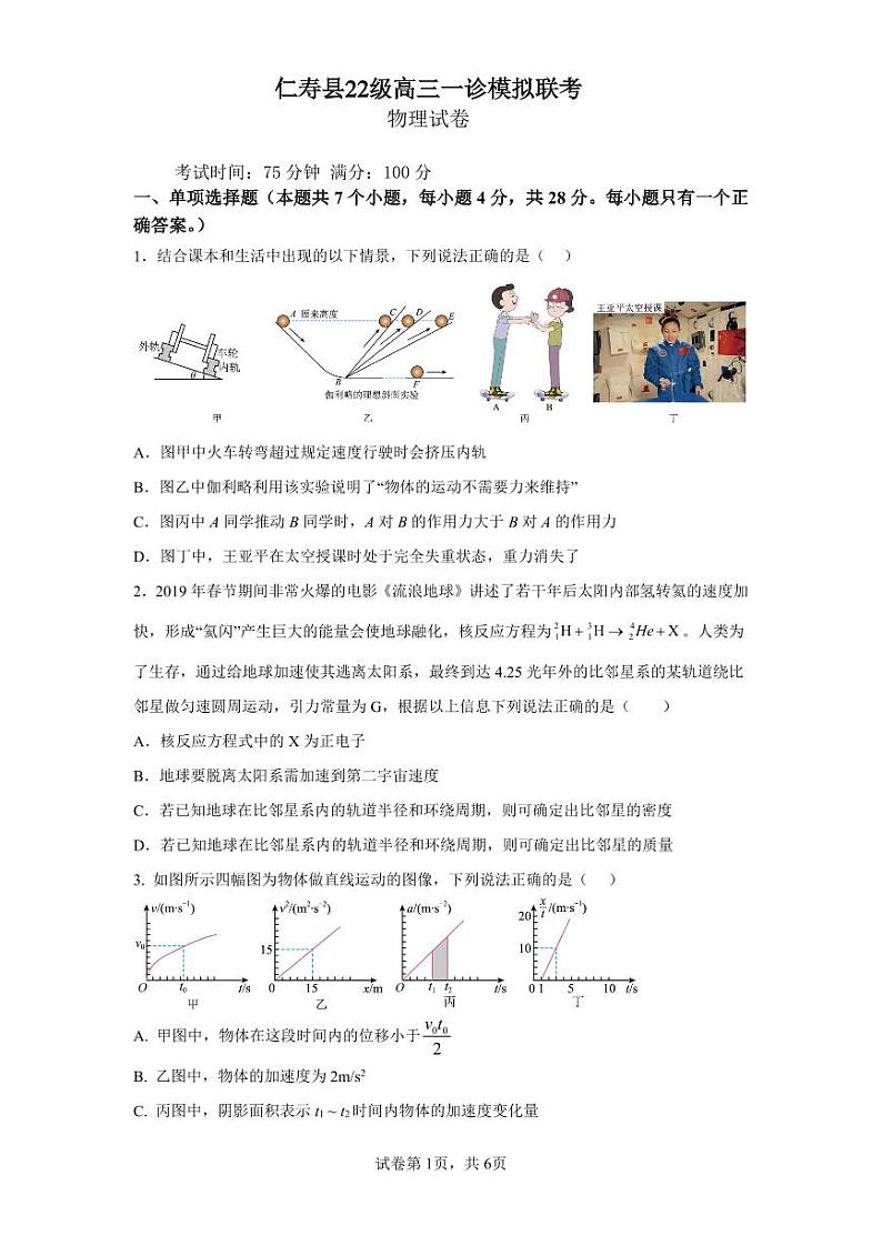 仁寿县22级高三一诊模拟联考物理第1页