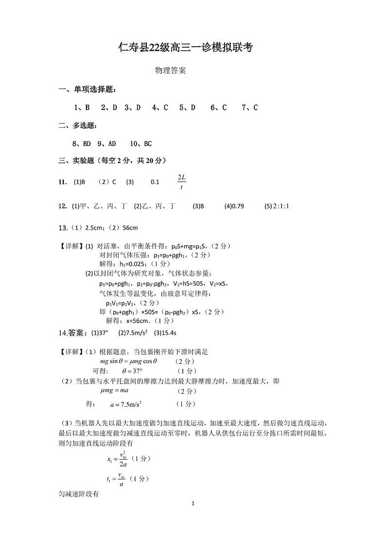 仁寿县22级高三一诊模拟联考物理答案第1页