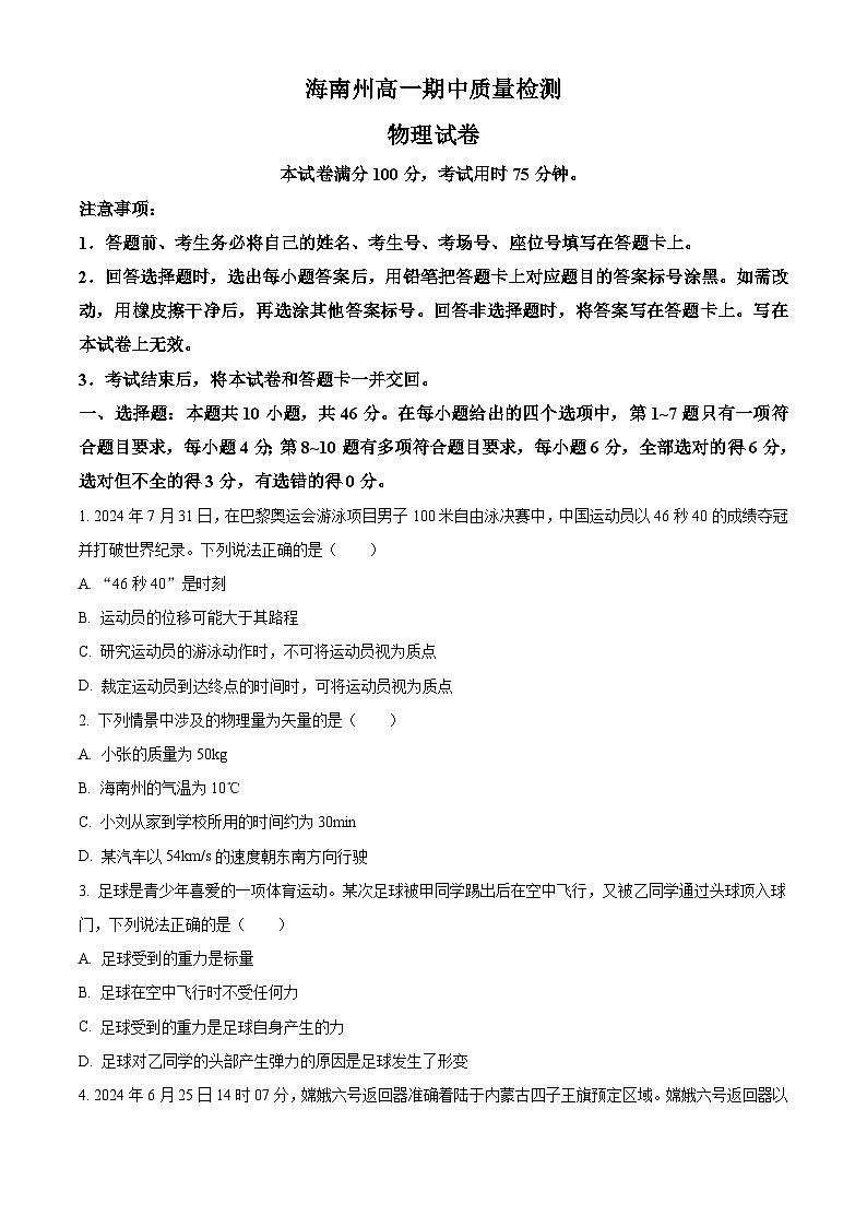 青海省海南州2024-2025学年高一上学期期中质量检测物理试题  Word版无答案第1页