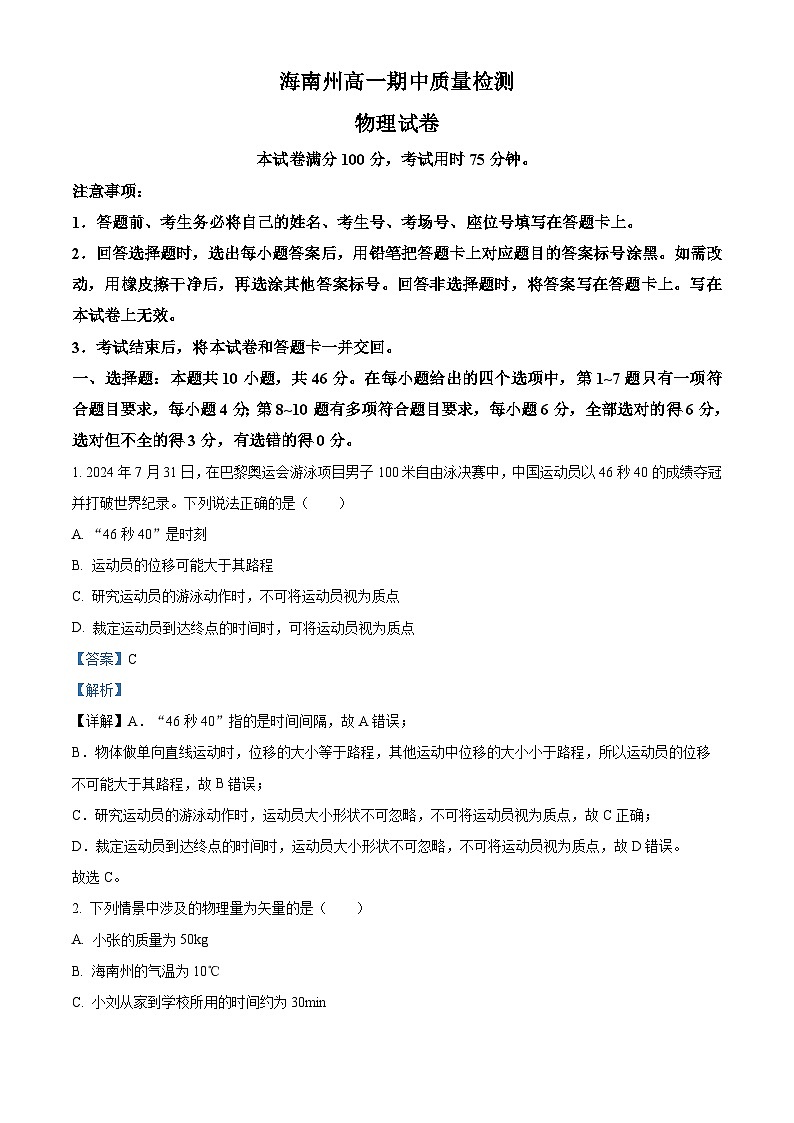 青海省海南州2024-2025学年高一上学期期中质量检测物理试题  Word版含解析第1页
