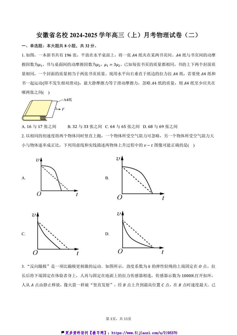 2024～2025学年安徽省名校高三(上)月考物理试卷(二)(含答案)第1页