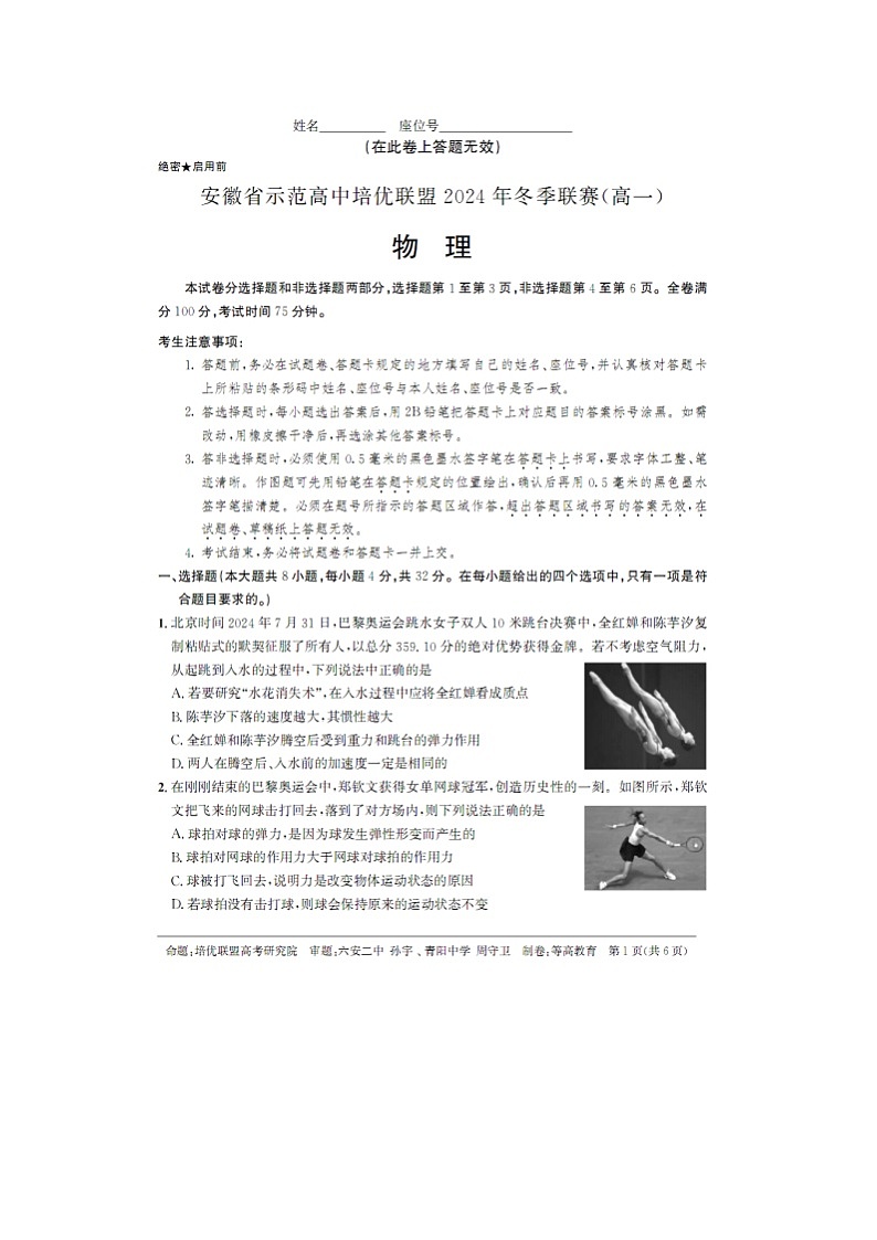 2024~2025学年安徽省示范高中培优联盟高一(上)12月冬季联考(图片版)物理试卷第1页