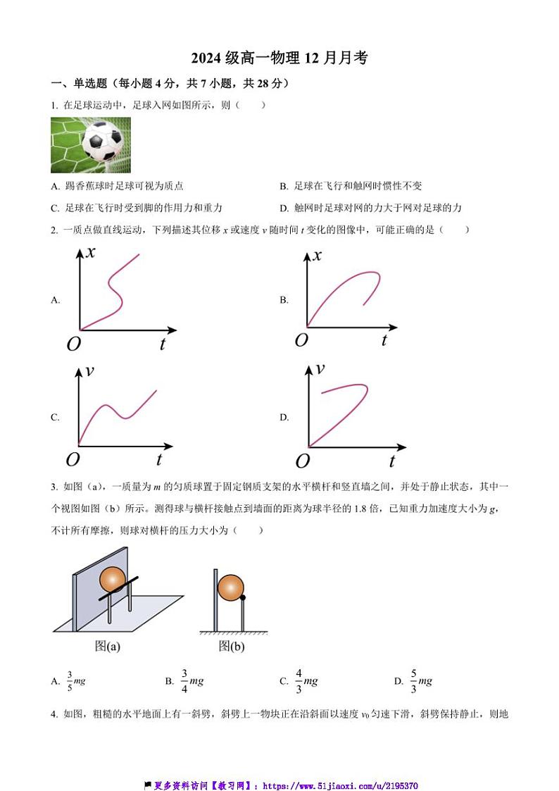 2024～2025学年广东省广州市广州大学附属中学高一(上)12月月考物理试卷(含答案)第1页