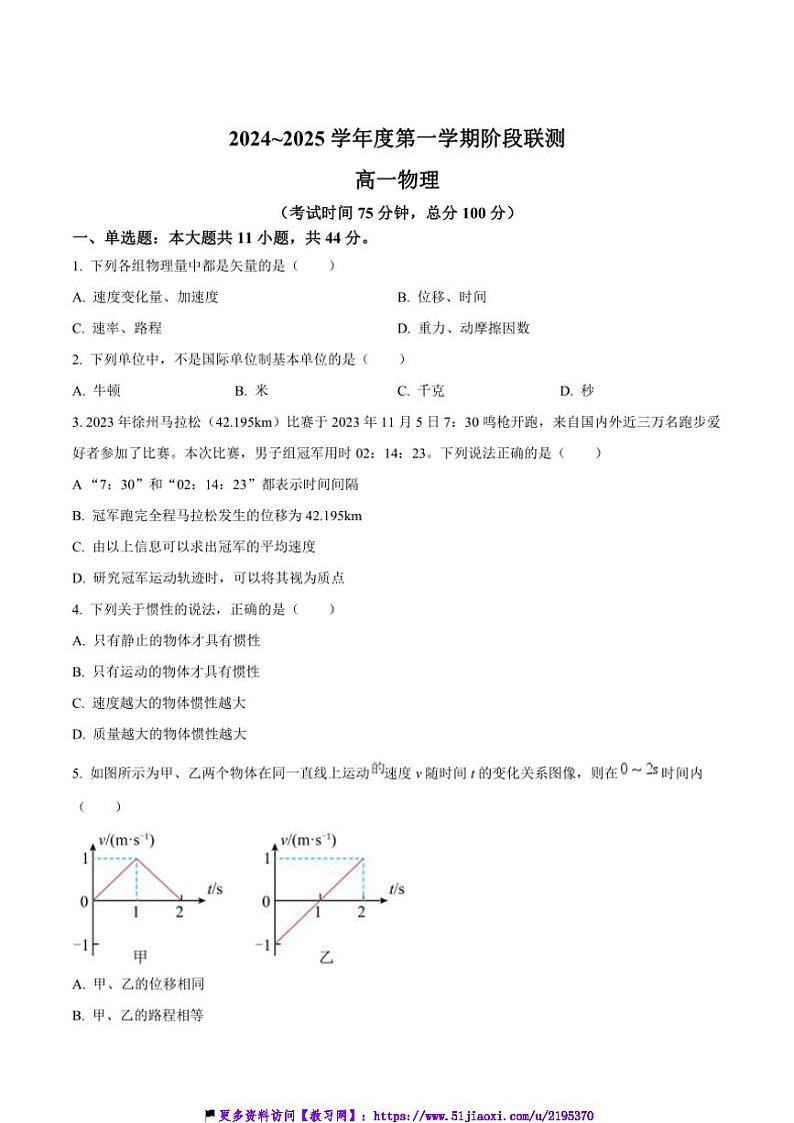 2024～2025学年江苏省十校联盟高一(上)12月阶段联测物理试卷(含答案)第1页