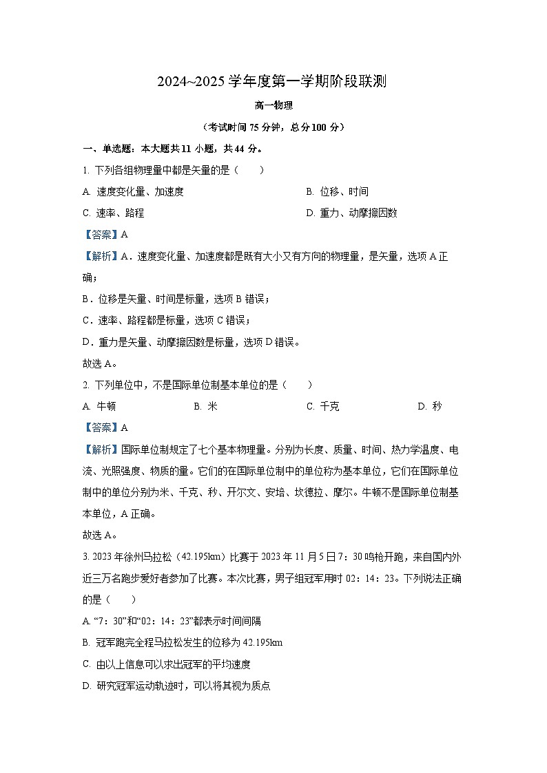 2024~2025学年江苏省十校联盟高一(上)月度监测物理试卷(解析版)第1页