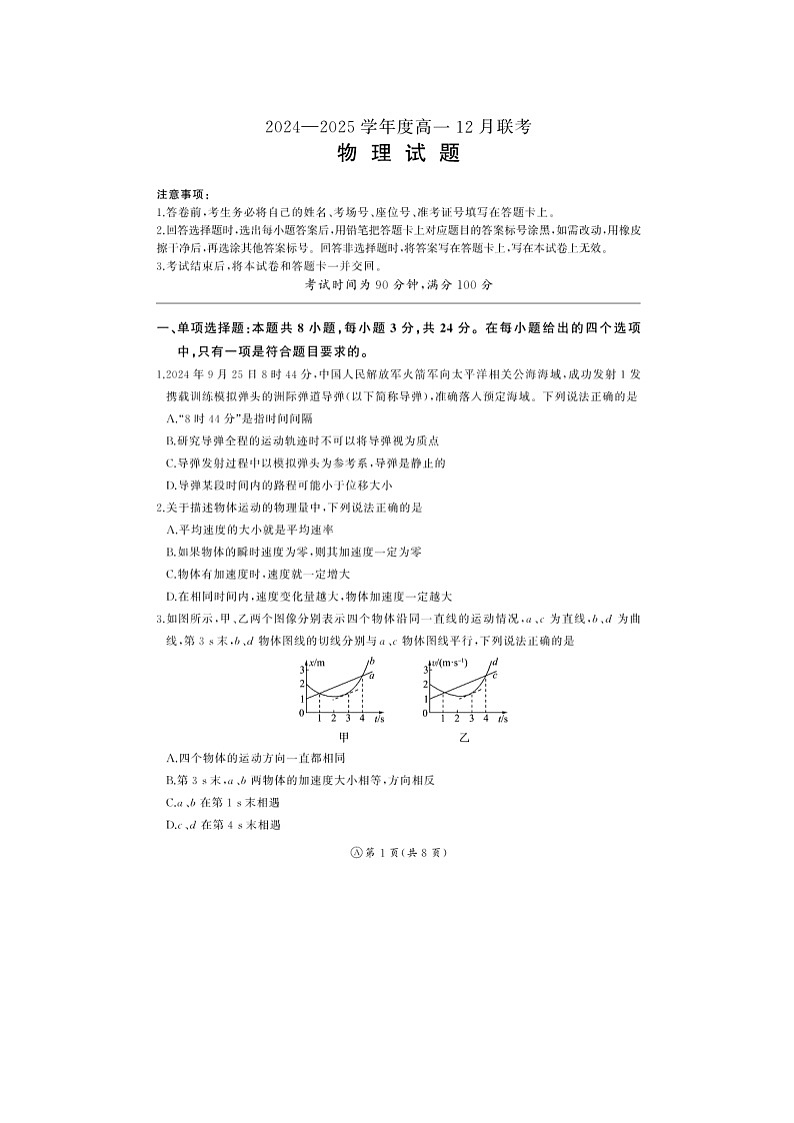 2024~2025学年山东省联考高一(上)12月月考(图片版)物理试卷第1页