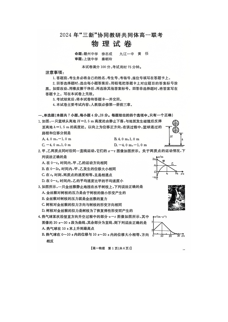 2024~2025学年江西省三新协同教研共同体高一(上)12月联考(图片版)物理试卷第1页