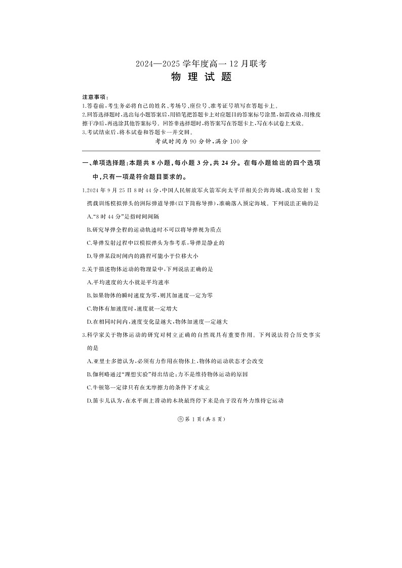 2024~2025学年山东省百师联考高一(上)12月联考(图片版)物理试卷第1页
