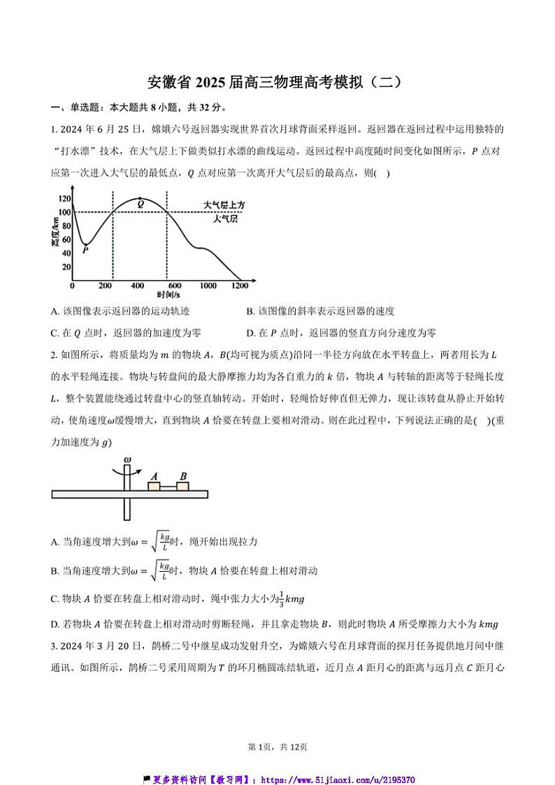 2025届安徽省高三物理高考模拟(二)试卷(含答案)第1页