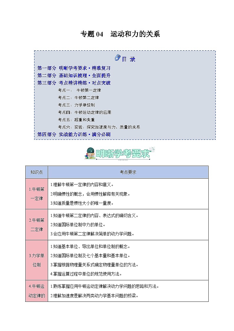 专题04 运动和力的关系（知识梳理+6大考点精讲精练+实战训练）（解析版）第1页