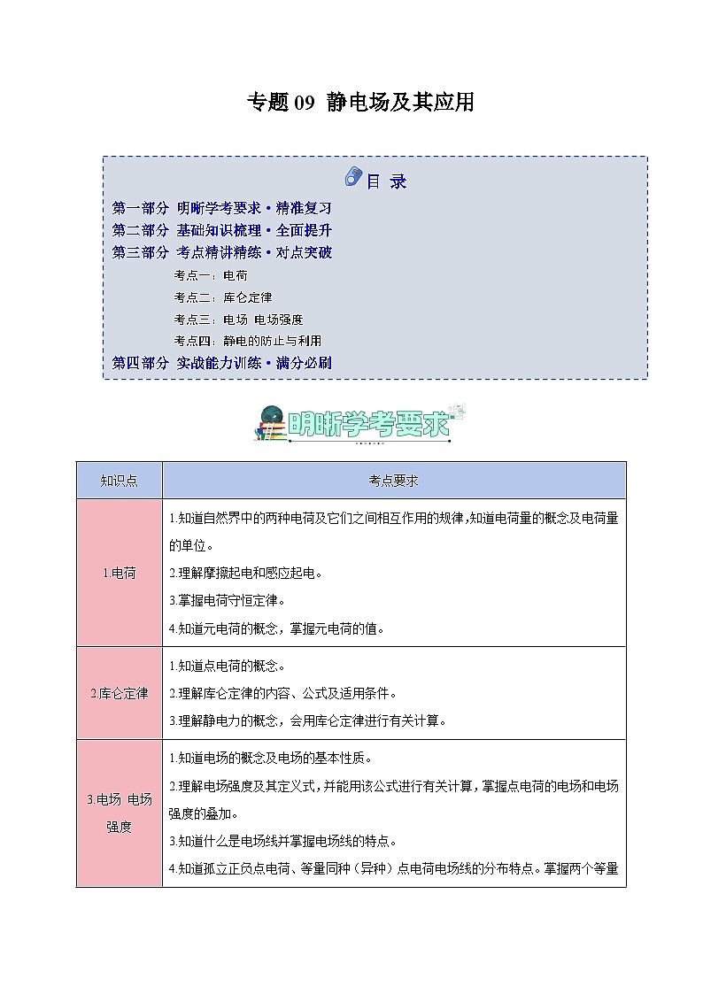 专题09 静电场及其应用（（知识梳理+4大考点精讲精练+实战训练）（解析版）第1页