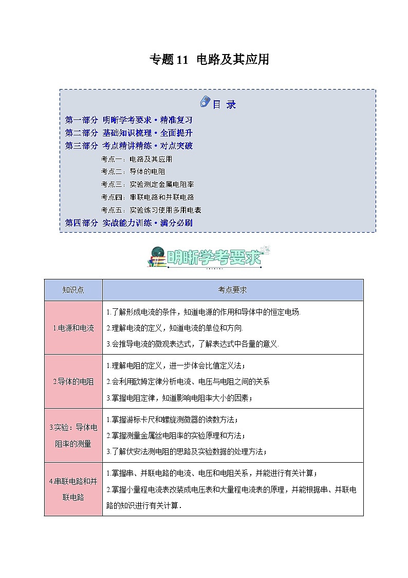 专题11 电路及其应用（知识梳理+5大考点精讲精练+实战训练）（解析版）第1页