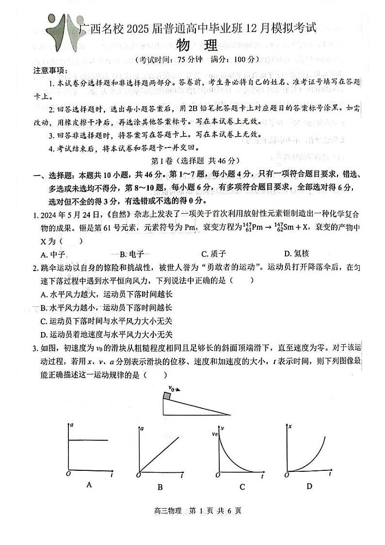 广西名校2025届高三上学期高考模拟考试-物理试卷+答案第1页