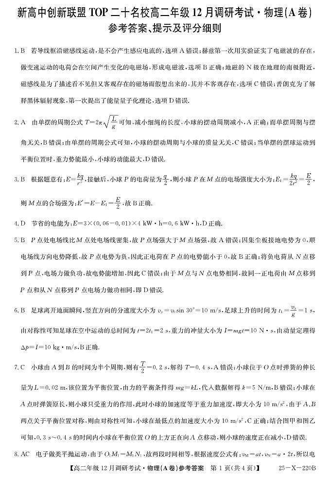 26 届高二年级 TOP二十名校12月调研考试物理(A卷)答案第1页