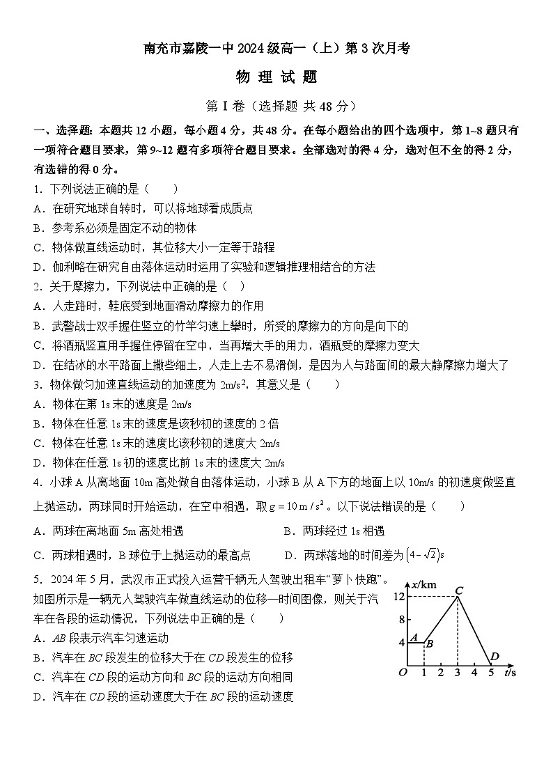 四川省南充市嘉陵一中2024-2025学年高一上学期12月月考物理试题（Word版附答案）第1页