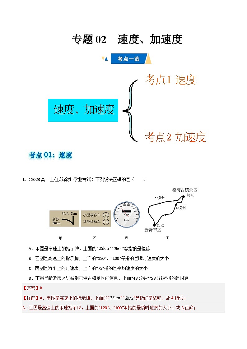 专题02 速度、加速度备战2025年高中学业水平合格考物理真题分类汇编（全国通用）解析版第1页