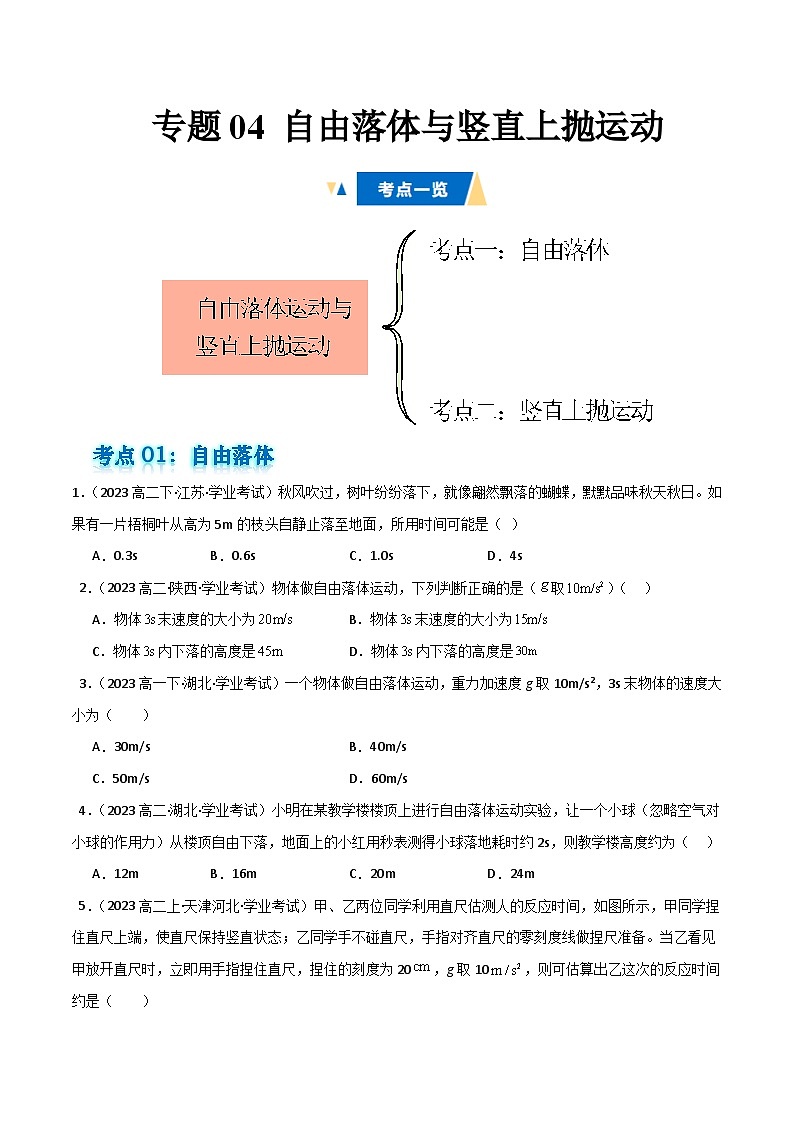 专题04 自由落体与竖直上抛运动备战2025年高中学业水平合格考物理真题分类汇编（全国通用）原卷版第1页
