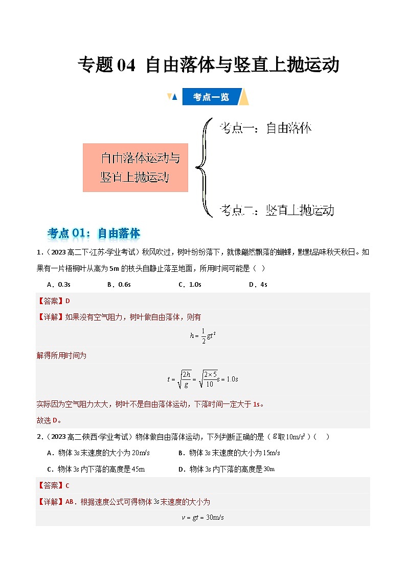 专题04 自由落体与竖直上抛运动备战2025年高中学业水平合格考物理真题分类汇编（全国通用）解析版  第1页