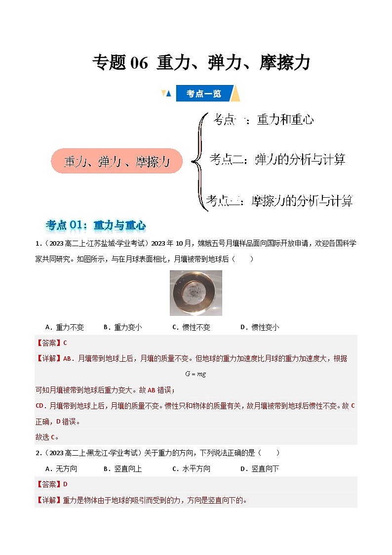 专题06 重力、弹力、摩擦力备战2025年高中学业水平合格考物理真题分类汇编（全国通用）解析版第1页