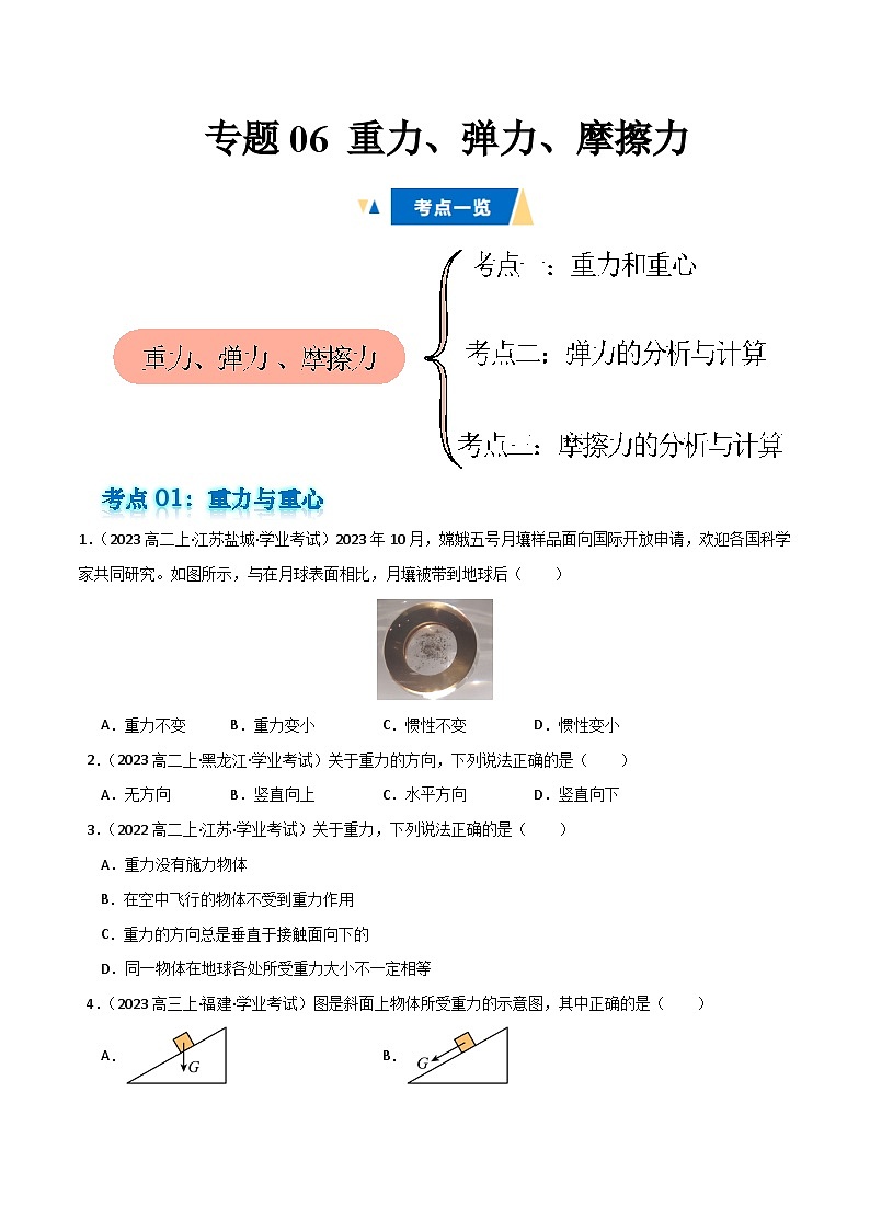 专题06 重力、弹力、摩擦力备战2025年高中学业水平合格考物理真题分类汇编（全国通用）原卷版第1页
