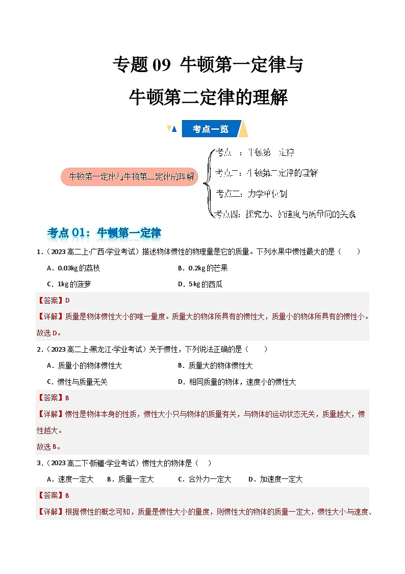 专题09 牛顿第一定律与牛顿第二定律的理解 备战2025年高中学业水平合格考物理真题分类汇编（全国通用）解析版第1页