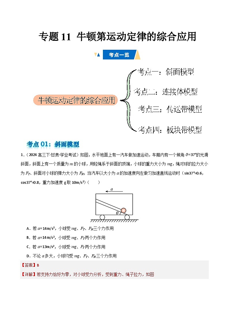 专题11 牛顿第运动定律的综合应用 备战2025年高中学业水平合格考物理真题分类汇编（全国通用）解析版第1页