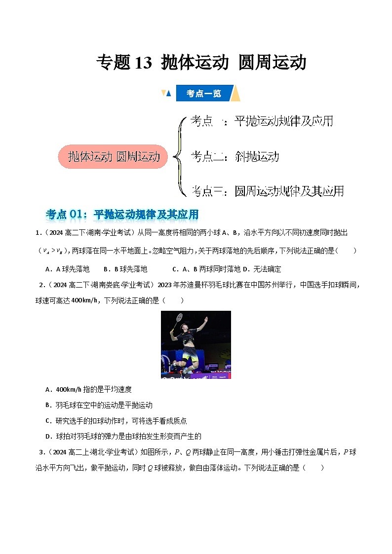 专题13 抛体运动 圆周运动 备战2025年高中学业水平合格考物理真题分类汇编（全国通用）解析版第1页