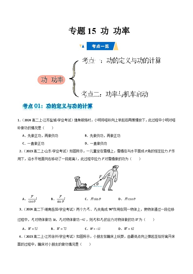 专题15 功  功率 备战2025年高中学业水平合格考物理真题分类汇编（全国通用）原卷版第1页