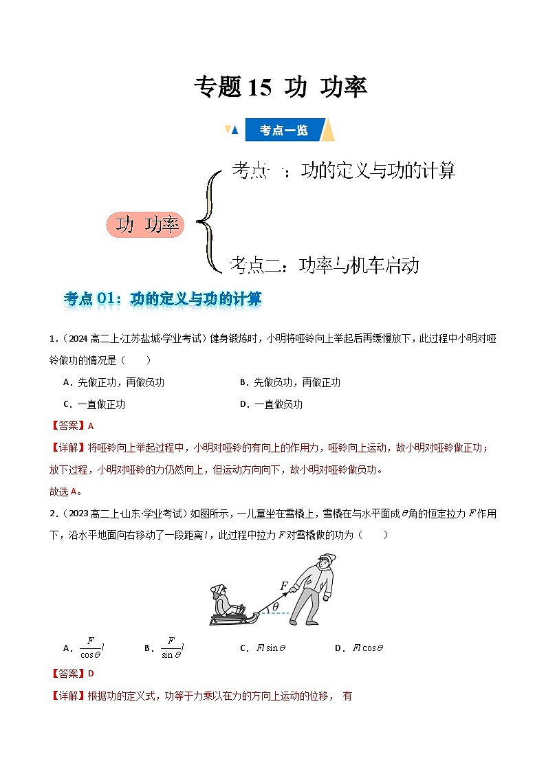 专题15 功  功率 备战2025年高中学业水平合格考物理真题分类汇编（全国通用）解析版第1页