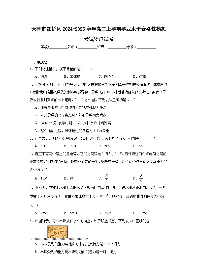 天津市红桥区2024-2025学年高二上学期学业水平合格性模拟考试物理试卷第1页