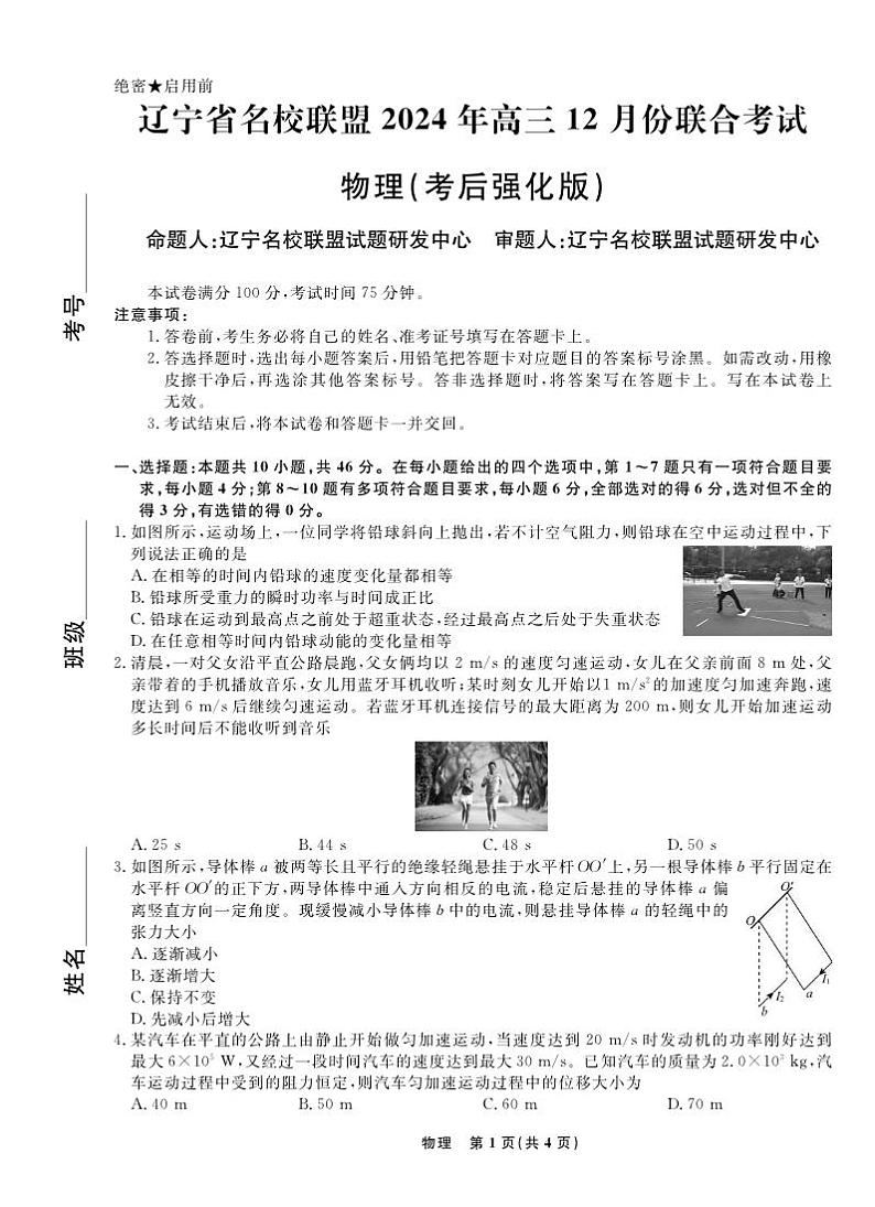 物理丨辽宁省名校联盟2025届高三12月联合考试（考后强化）物理试卷及答案第1页