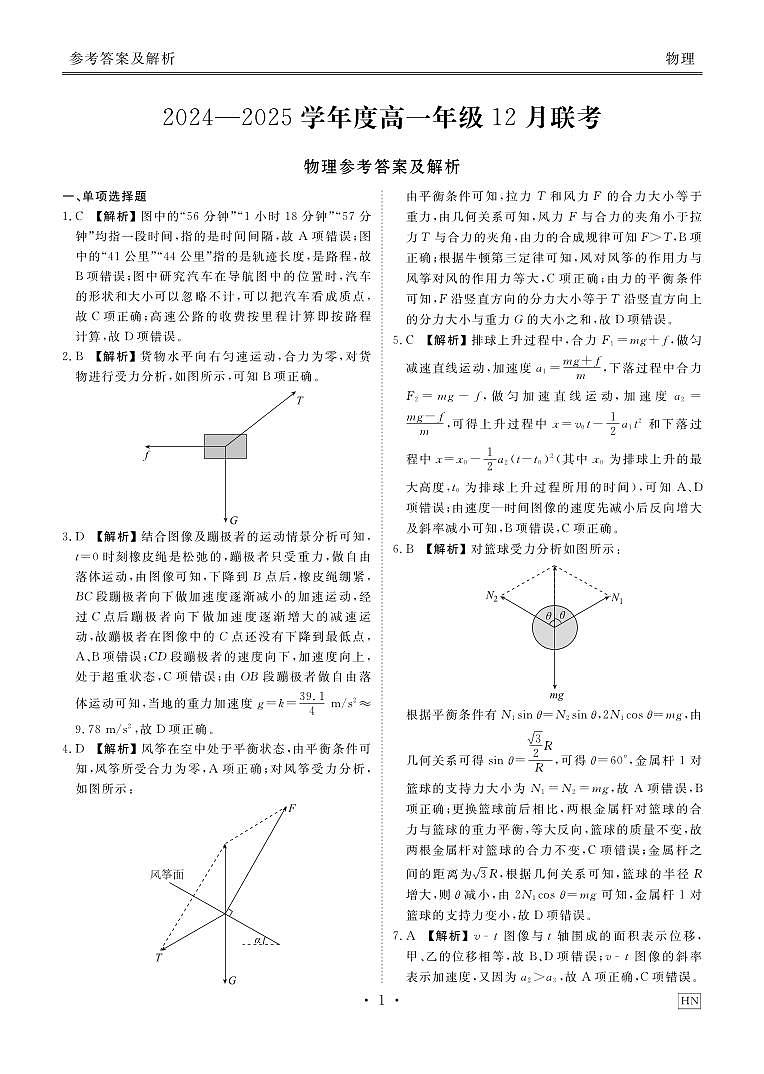 衡水金卷·2024年度高一12月联考物理答案第1页