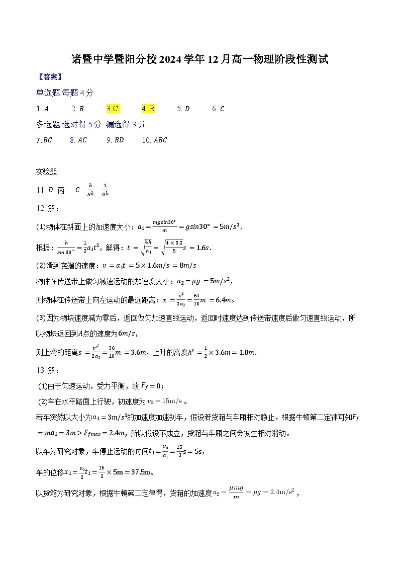 诸暨中学暨阳分校2024学年12月 高一物理阶段性测试-答案更正12月17日第1页