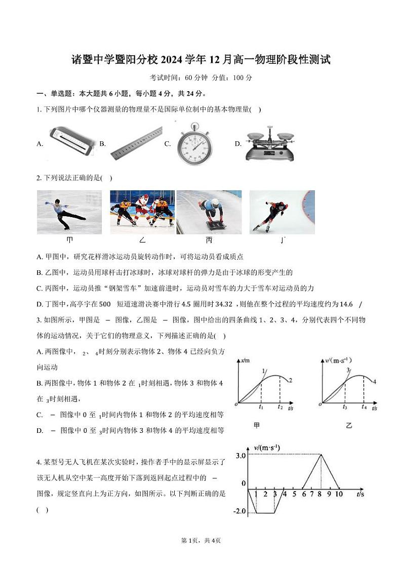 诸暨中学暨阳分校2024学年12月 高一物理阶段性测试-试卷第1页