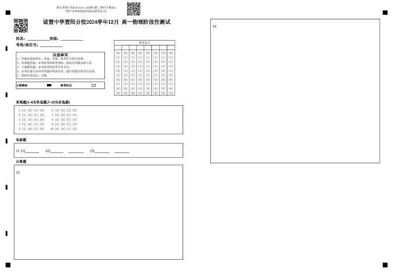 诸暨中学暨阳分校2024学年12月 高一物理阶段性测试-答题卡第1页