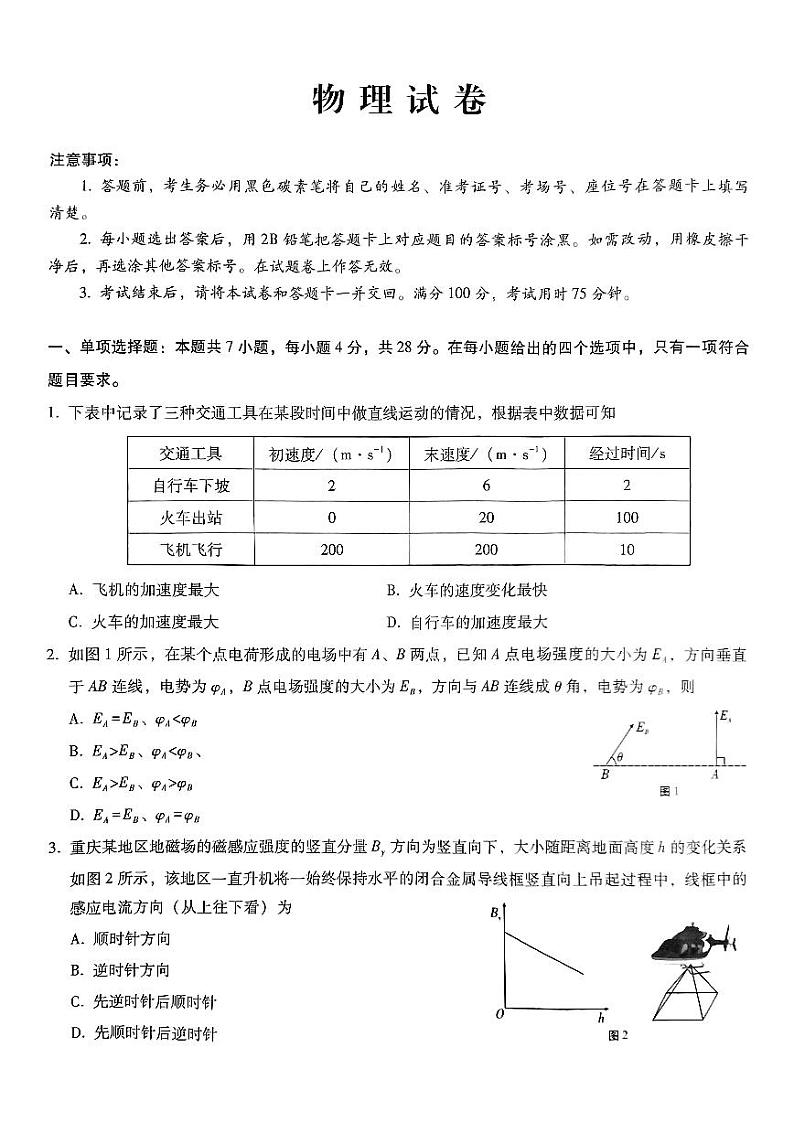 重庆市第八中学2024-2025学年高三上学期第四次月考物理试卷第1页