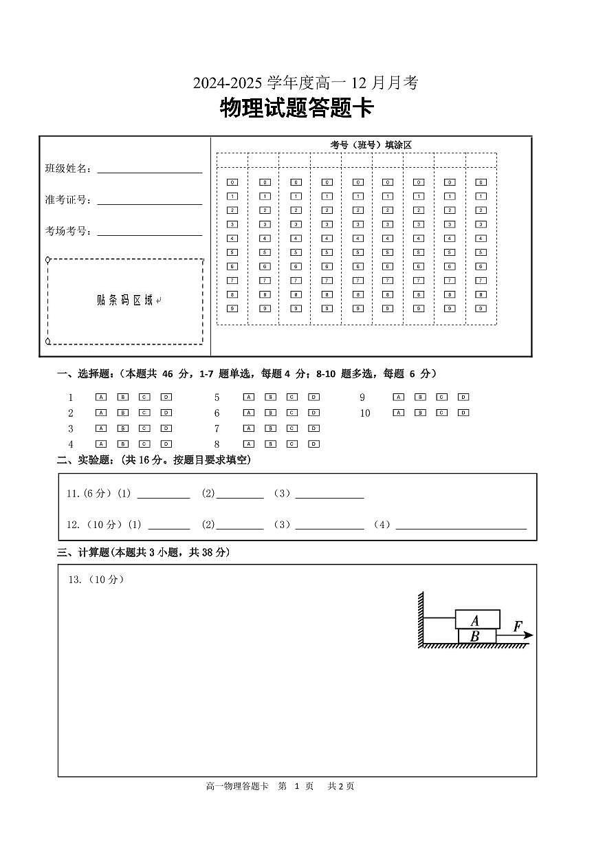 高一物理12月月考答题卡第1页
