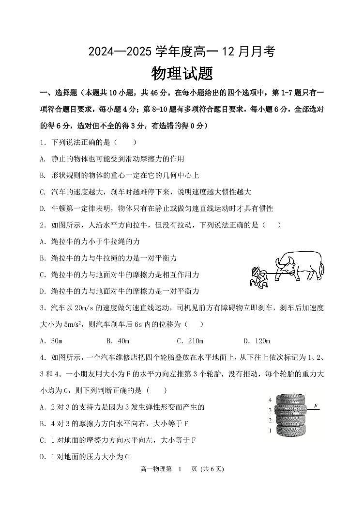 黑龙江省齐齐哈尔市第八中学校2024-2025学年高一上学期12月月考物理试题第1页