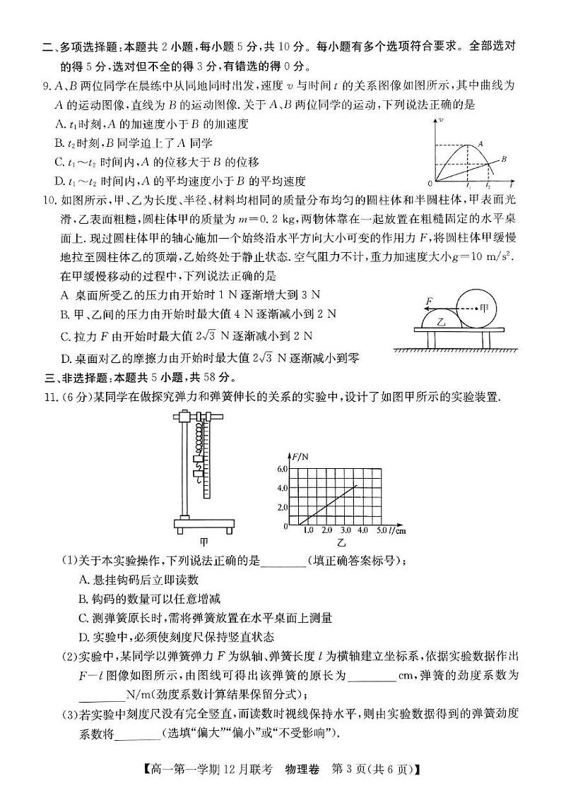 安徽省县中联盟2024-2025学年高一上学期12月联考物理试题第3页