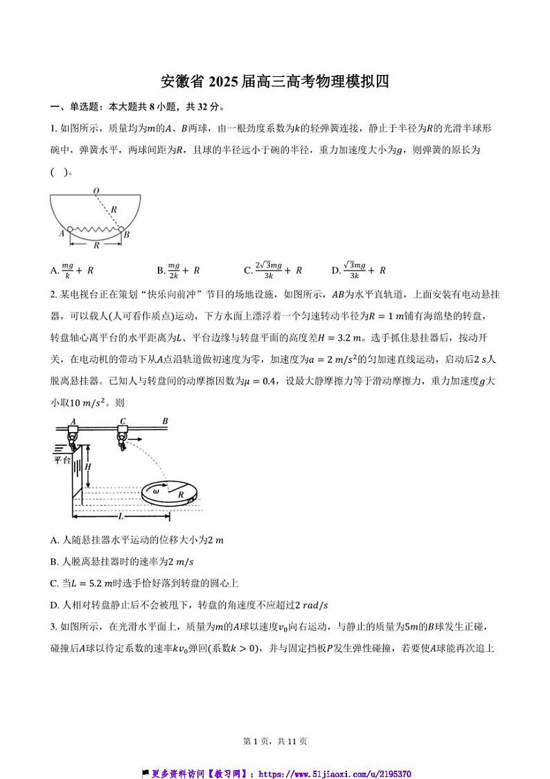 2025届安徽省高三高考物理模拟四试卷(含答案)第1页