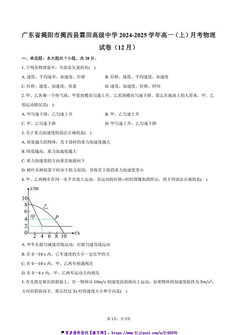 2024～2025学年广东省揭阳市揭西县霖田高级中学高一(上)月考物理试卷(12月)(含解析)第1页