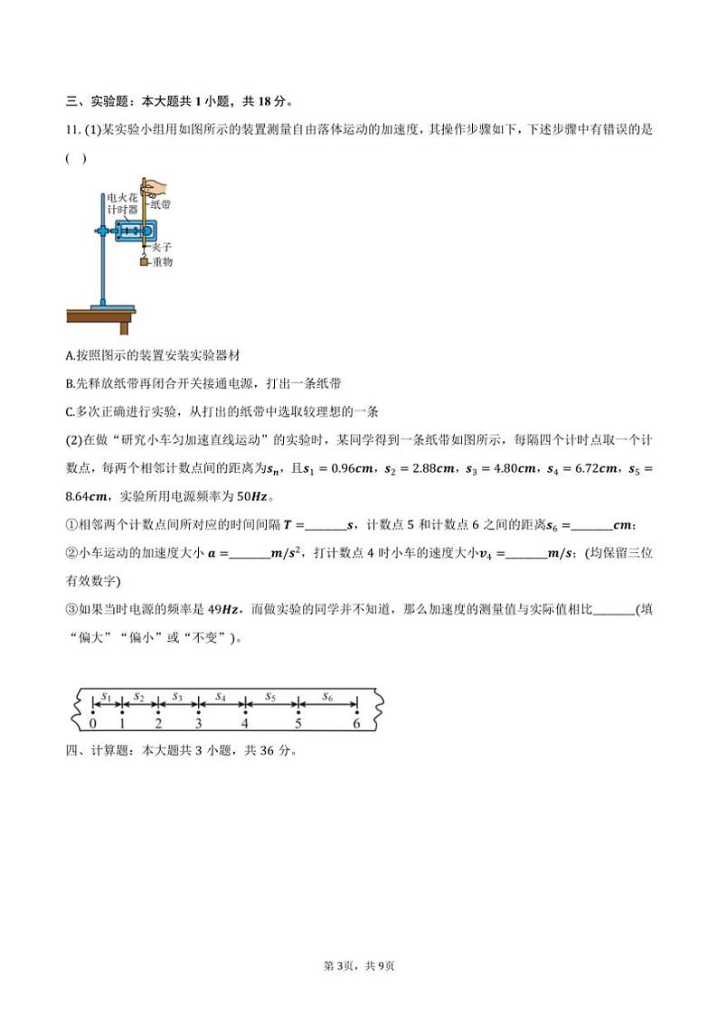 2024～2025学年广东省揭阳市揭西县霖田高级中学高一(上)月考物理试卷(12月)(含解析)第3页
